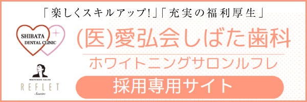 ホワイトニングサロンルフレスタッフ採用サイト